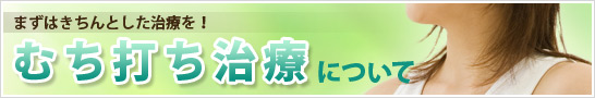むち打ち治療について