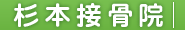 むち打ち名古屋