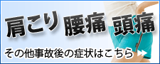 肩こり・腰痛・頭痛